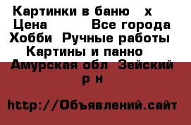 Картинки в баню 17х27 › Цена ­ 300 - Все города Хобби. Ручные работы » Картины и панно   . Амурская обл.,Зейский р-н